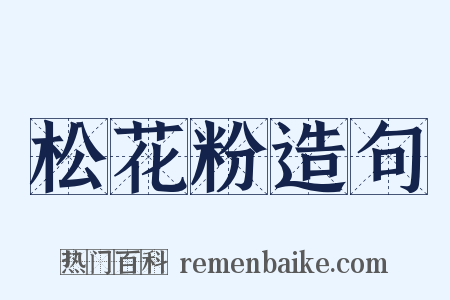 松花粉造句是什么意思的图片